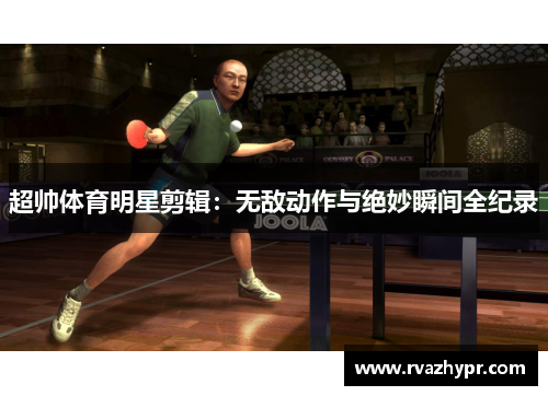 超帅体育明星剪辑：无敌动作与绝妙瞬间全纪录