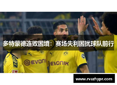 多特蒙德连败困境：赛场失利困扰球队前行
