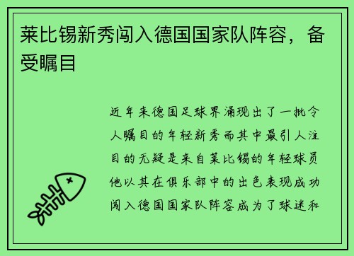 莱比锡新秀闯入德国国家队阵容，备受瞩目