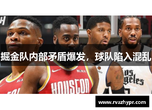 掘金队内部矛盾爆发，球队陷入混乱