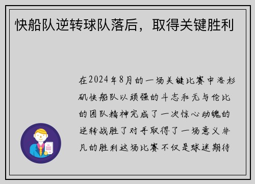 快船队逆转球队落后，取得关键胜利